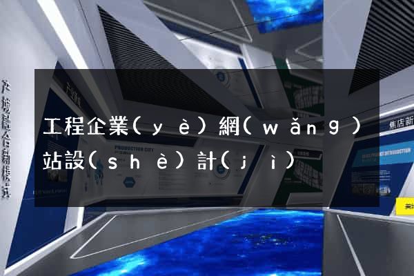 工程企業(yè)網(wǎng)站設(shè)計(jì)