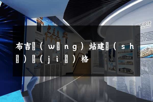 布吉網(wǎng)站建設(shè)價(jià)格