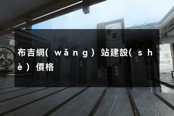布吉網(wǎng)站建設(shè)價格