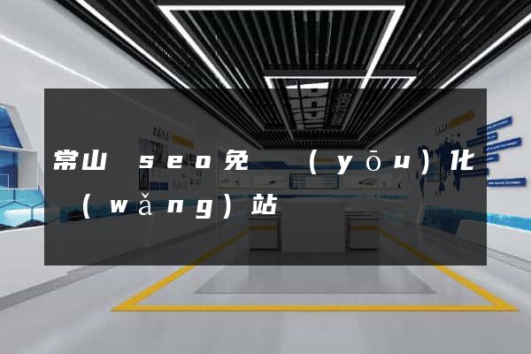 常山縣seo免費優(yōu)化網(wǎng)站
