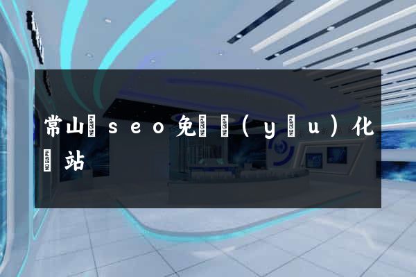 常山縣seo免費優(yōu)化網站