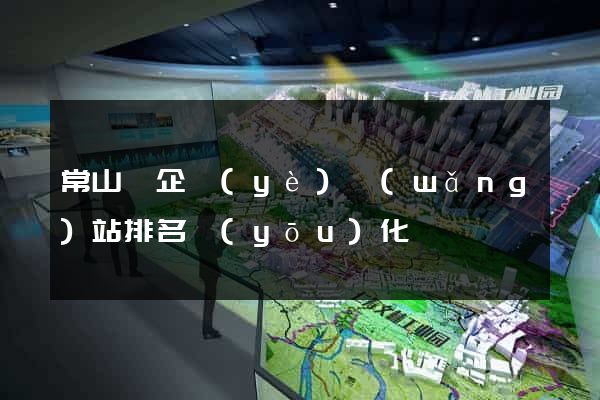 常山縣企業(yè)網(wǎng)站排名優(yōu)化