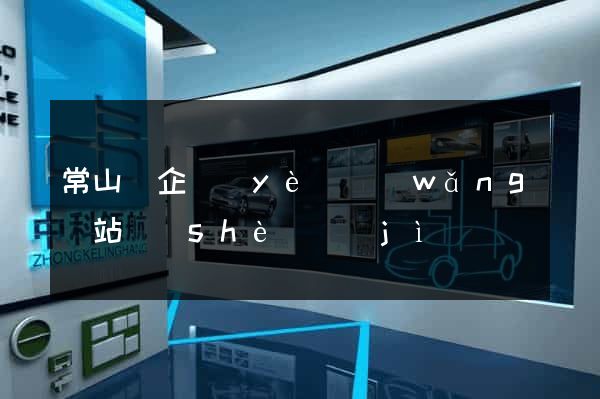 常山縣企業(yè)網(wǎng)站設(shè)計(jì)