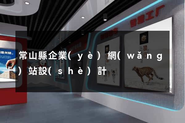 常山縣企業(yè)網(wǎng)站設(shè)計