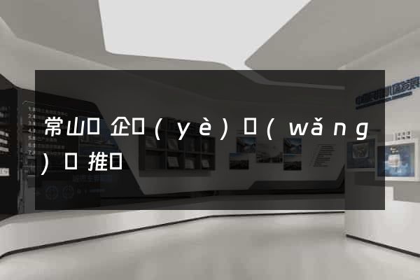 常山縣企業(yè)網(wǎng)絡推廣