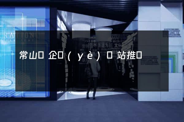 常山縣企業(yè)網站推廣
