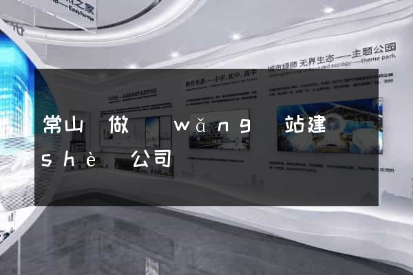 常山縣做網(wǎng)站建設(shè)公司