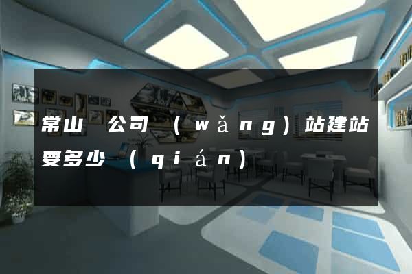 常山縣公司網(wǎng)站建站要多少錢(qián)