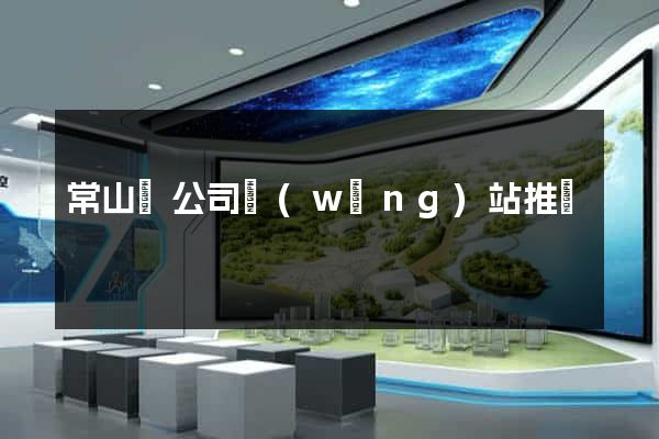 常山縣公司網(wǎng)站推廣