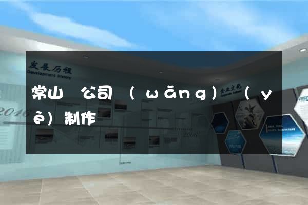 常山縣公司網(wǎng)頁(yè)制作