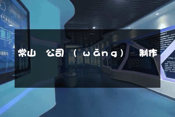 常山縣公司網(wǎng)頁制作