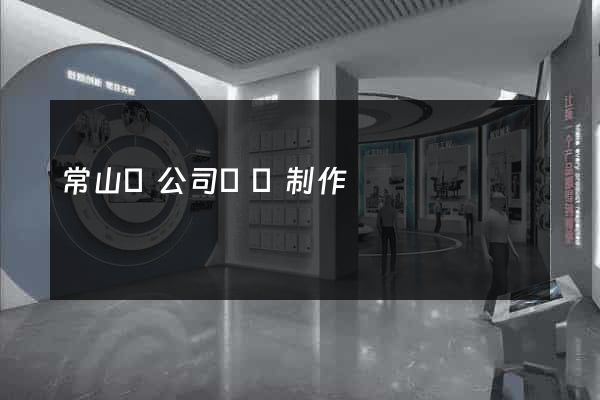 常山縣公司網頁制作