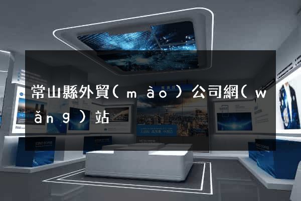 常山縣外貿(mào)公司網(wǎng)站
