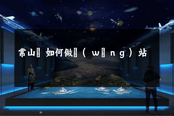 常山縣如何做網(wǎng)站