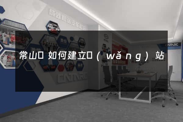 常山縣如何建立網(wǎng)站