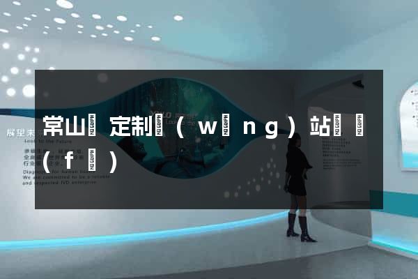 常山縣定制網(wǎng)站開發(fā)