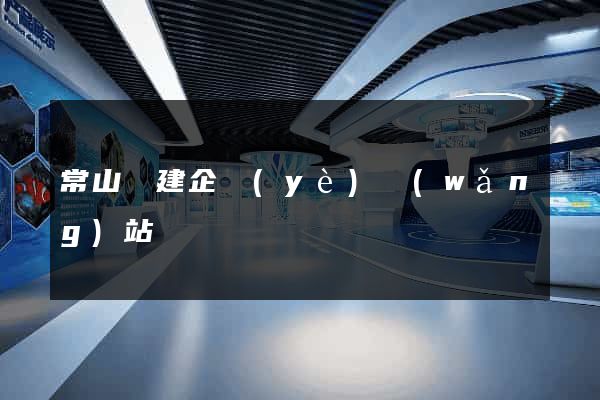 常山縣建企業(yè)網(wǎng)站