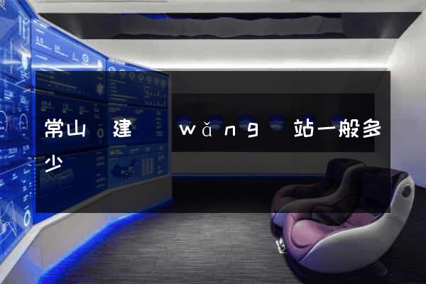 常山縣建網(wǎng)站一般多少錢
