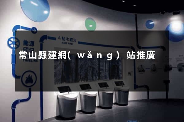 常山縣建網(wǎng)站推廣