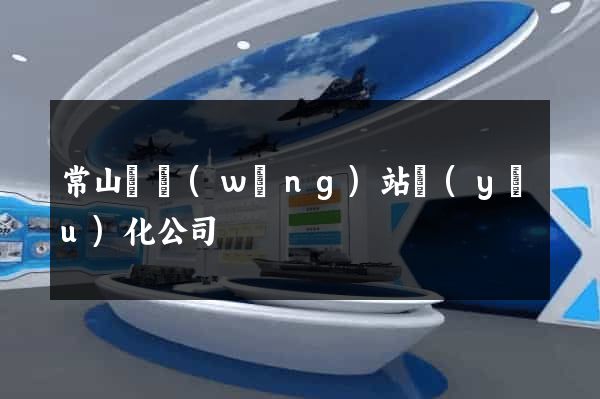 常山縣網(wǎng)站優(yōu)化公司