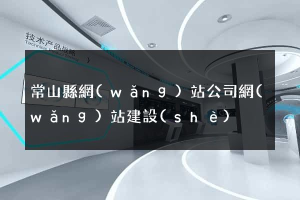 常山縣網(wǎng)站公司網(wǎng)站建設(shè)
