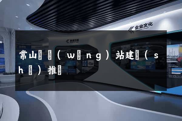 常山縣網(wǎng)站建設(shè)推廣