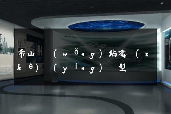 常山縣網(wǎng)站建設(shè)營(yíng)銷型