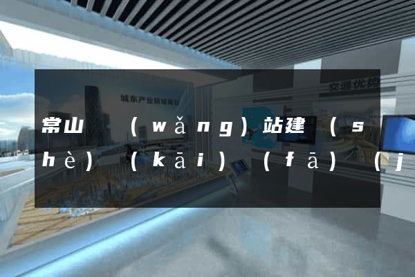常山縣網(wǎng)站建設(shè)開(kāi)發(fā)價(jià)格