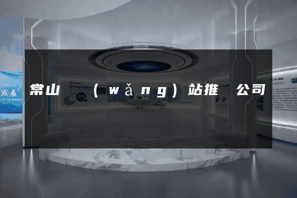 常山縣網(wǎng)站推廣公司