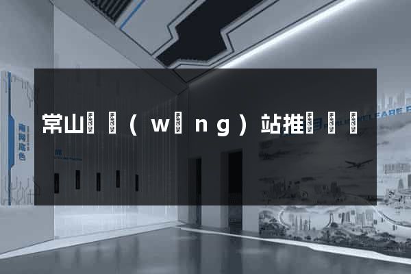 常山縣網(wǎng)站推廣營銷