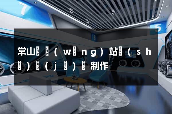 常山縣網(wǎng)站設(shè)計(jì)與制作