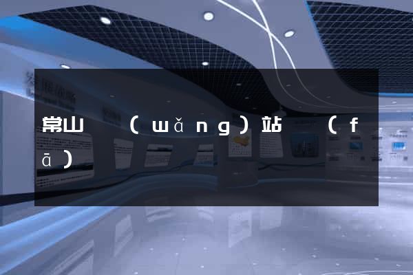 常山縣網(wǎng)站開發(fā)