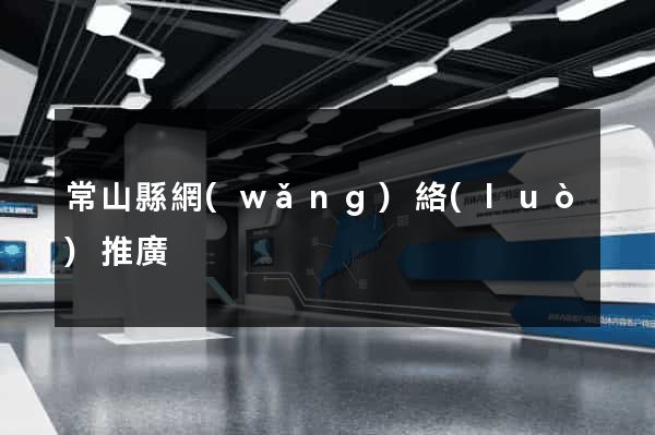 常山縣網(wǎng)絡(luò)推廣