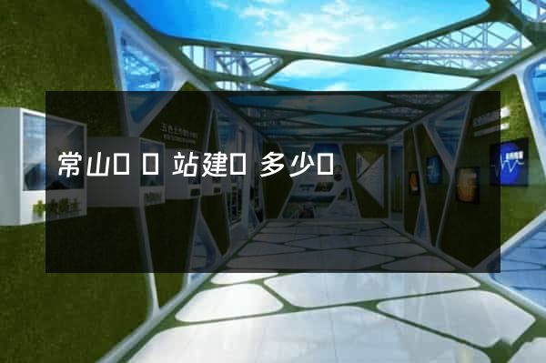 常山縣網站建設多少錢