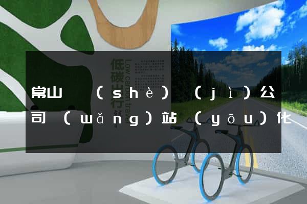 常山縣設(shè)計(jì)公司網(wǎng)站優(yōu)化
