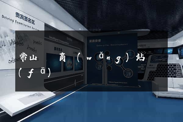 常山縣電商網(wǎng)站開發(fā)