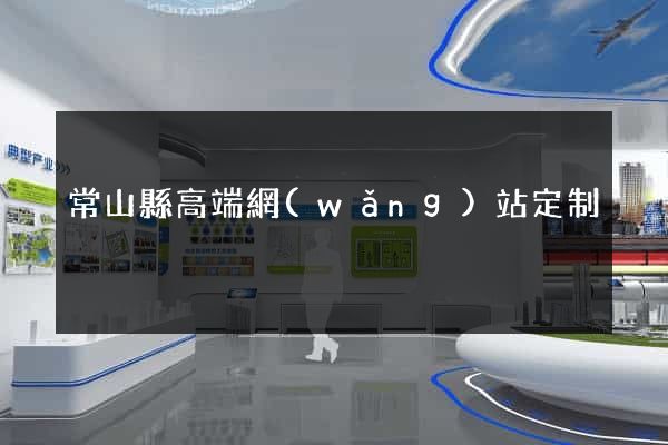 常山縣高端網(wǎng)站定制