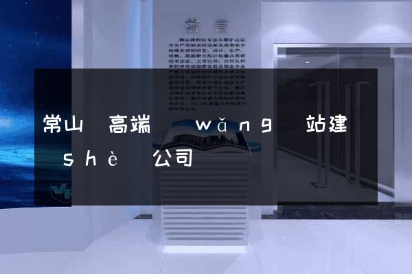 常山縣高端網(wǎng)站建設(shè)公司