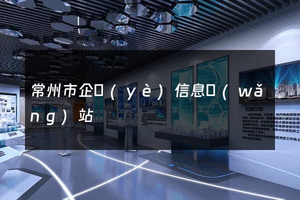 常州市企業(yè)信息網(wǎng)站