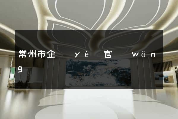 常州市企業(yè)官網(wǎng)