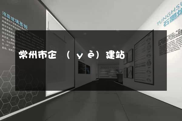 常州市企業(yè)建站