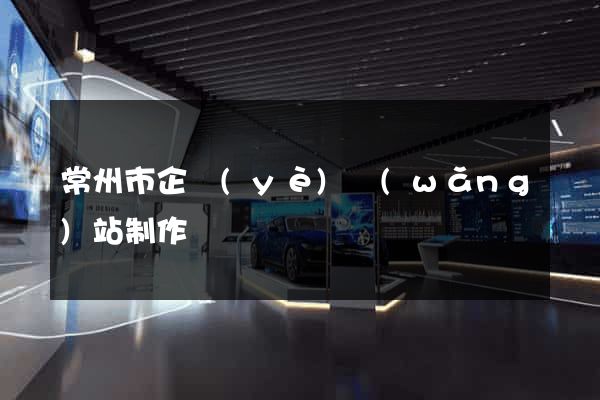 常州市企業(yè)網(wǎng)站制作