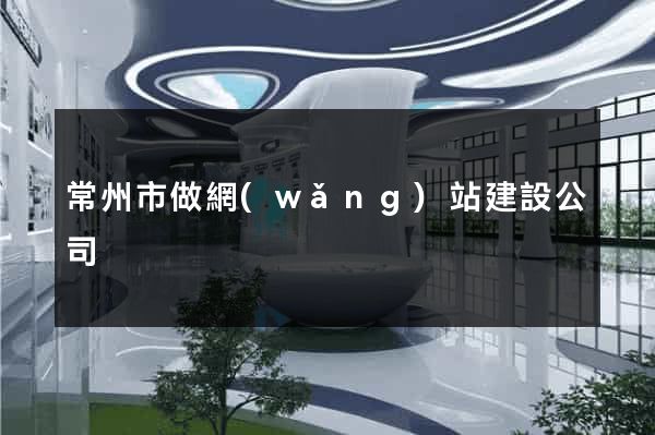 常州市做網(wǎng)站建設公司