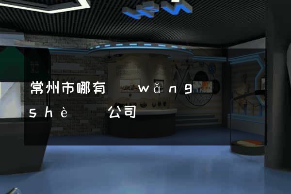 常州市哪有網(wǎng)頁設(shè)計公司