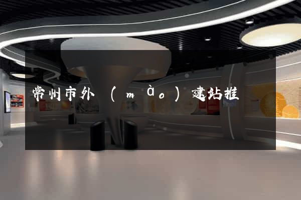 常州市外貿(mào)建站推廣