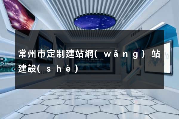 常州市定制建站網(wǎng)站建設(shè)