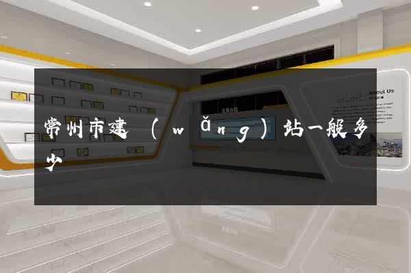 常州市建網(wǎng)站一般多少錢