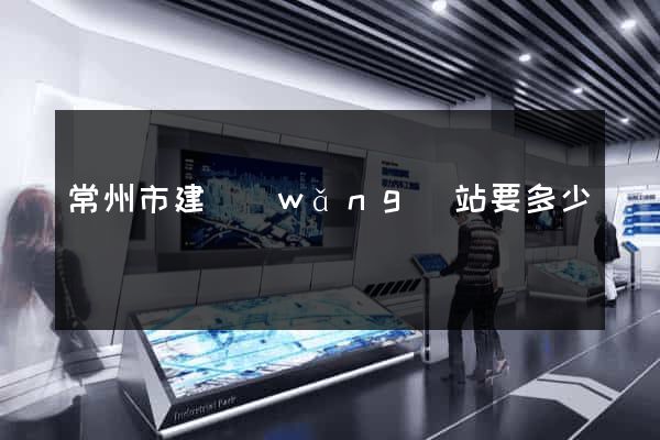 常州市建網(wǎng)站要多少錢