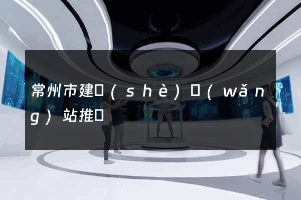 常州市建設(shè)網(wǎng)站推廣