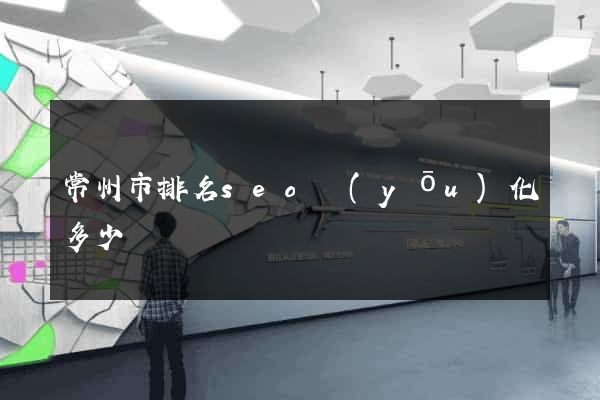 常州市排名seo優(yōu)化多少錢